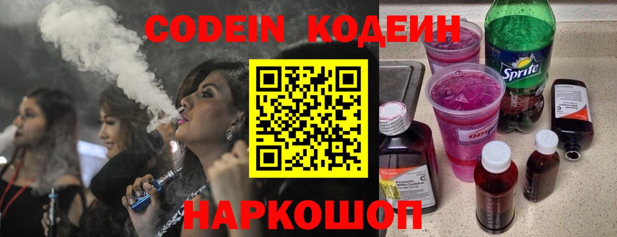 Щёлково  Кодеиновый сироп Lean Purple Drank  Вход с VPN  Codein напиток Lean (лин) 